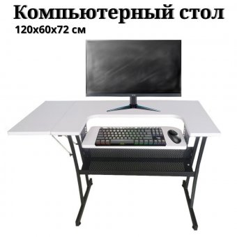 Компьютерный стол ANYSMART 120х60х72 см