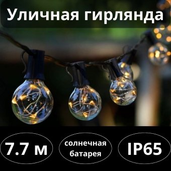 Уличная светодиодная гирлянда 25LED на солнечной батарее, 7,7 м MFSLC20 