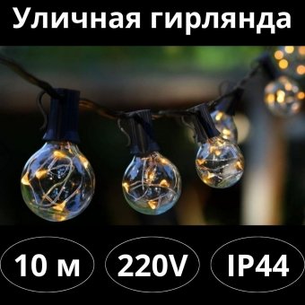 Уличная гирлянда 30 ламп, 220V, 10 метров MFSLC20C