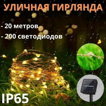 Светодиодная гирлянда на солнечной батарее 200 LED, 20 метров MF20