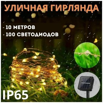 Светодиодная гирлянда на солнечной батарее 100 LED, 10 метров MFSLC01