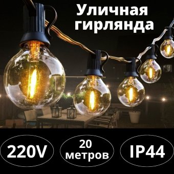 Уличная гирлянда 50 ламп, 220V, 15  метров MFSLC20E