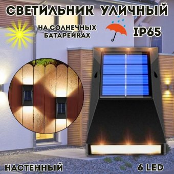 Настенный уличный светильник на солнечных батареях 6 LED, 12 х 6 см ANYSMART