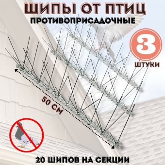 Шипы противоприсадные от птиц L=50 см, 20 шипов ANYSMART комплект 3 штуки