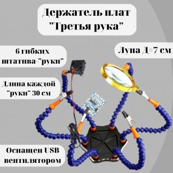 Держатель плат "Третья рука" PM-INP25 ANYSMART