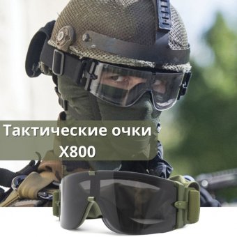 Тактические ветрозащитные очки для стрельбы X800 ANYSMART