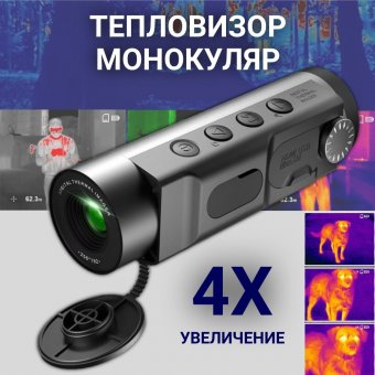 Тепловизор тактический монокуляр для охоты TNV10 4x, обнаружение до 850 м ANYSMART