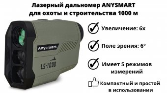 Лазерный дальномер 6х для охоты и строительства 1000 м ANYSMART 