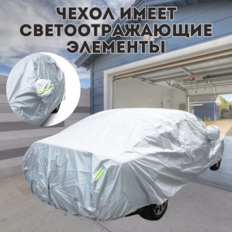 Тент чехол для легковых автомобилей ANYSMART XL 