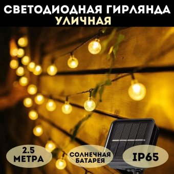 Гирлянда светодиодная уличная "Шарики" на солнечной батарее 20 LED MFSLC22