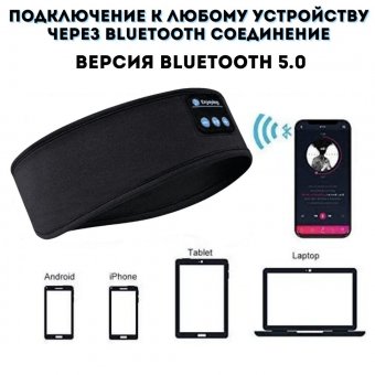 Беспроводные Bluetooth наушники - маска для сна Anysmart