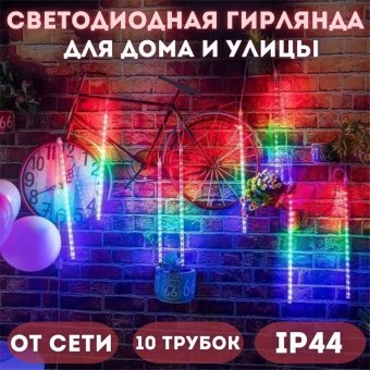 Гирлянда светодиодная дождь мультиколор от сети, 720 LED MFHY40-4