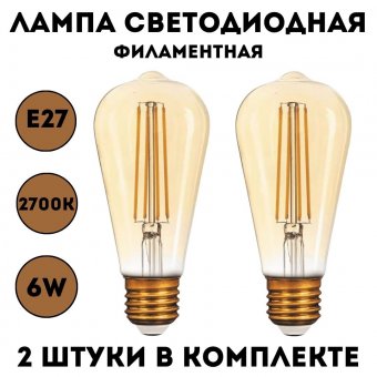 Лампа светодиодная филаментная ANYSMART 6W 2700K Е27, 2 штуки