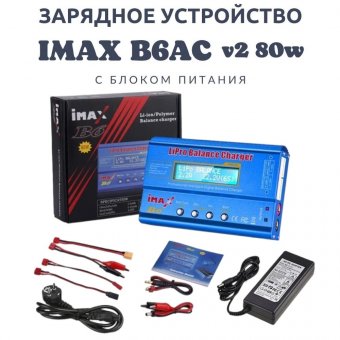 Зарядное устройство с блоком питания IMAX B6AC v2 80w