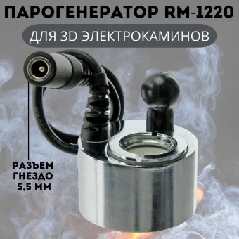 3D Парогенератор RM-1220 DC24V 500mA для электрокаминов RealFlame, разъем гнездо ANYSMART