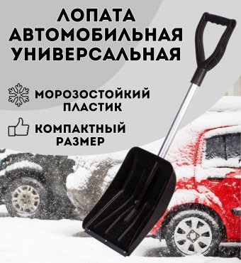 Лопата универсальная автомобильная пластиковая ANYSMART 26х36 см, высота 85 см