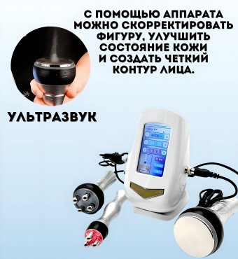 Ультразвуковой аппарат для массажа тела ANYSMART кавитация и лифтинг