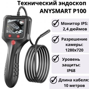 Технический эндоскоп (бороскоп) 10 м ANYSMART, P100