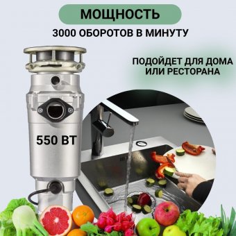 Измельчитель бытовых отходов под раковину 550 Вт ANYSMART, AS-550-R