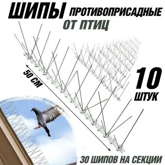 Шипы противоприсадные от птиц ANYSMART L=50 см 30 шипов, комплект 10 штук