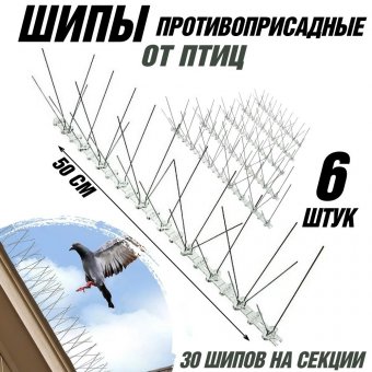 Шипы противоприсадные от птиц ANYSMART L=50 см 30 шипов, комплект 6 штук