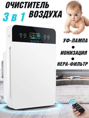 Очиститель воздуха 3 в 1, ионизатор + бактерицидная УФ-лампа ANYSMART