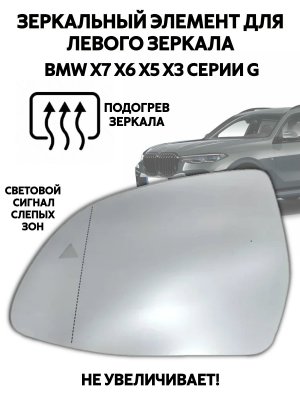 Зеркальный элемент для левого зеркала BMW Х7 Х6 Х5 Х3 серии G с подогревом 227639