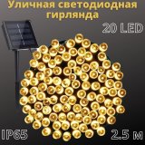 Светодиодная гирлянда на солнечной батарее "Светлячок" 20 LED, 2,5 метра MFSLC21