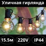 Уличная гирлянда ANYSMART MFSLC20T, 50 LED-ламп, 15,5 м, IP44