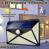 Светильник настенный светодиодный на солнечных батареях 270 LED MFYH29