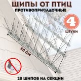 Шипы противоприсадные от птиц L=50 см, 20 шипов ANYSMART комплект 4 штуки