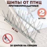 Противоприсадные шипы от птиц L=50 см, 20 шипов ANYSMART комплект 2 штуки