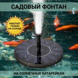 Плавающий садовый фонтан на солнечной батарее D=16 см ANYSMART