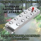 Ультразвуковой увлажнитель, генератор тумана 10 форсунок, для прудов и бассейнов ANYSMART 