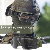 Тактические ветрозащитные очки для стрельбы X800 ANYSMART