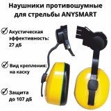 Наушники тактические противошумные для стрельбы ANYSMART L2, с креплением на каску