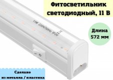 Фитосветильник светодиодный 11 Вт, 572 мм, IP20, 220 В, мультиспектральный ANYSMART