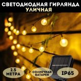 Гирлянда светодиодная уличная "Шарики" на солнечной батарее 20 LED MFSLC22