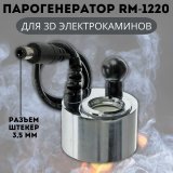 3D Парогенератор RM-1220 DC24V 500mA для электрокаминов RealFlame, разъем штекер 3,5 мм ANYSMART