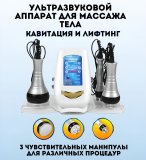 Ультразвуковой аппарат для массажа тела ANYSMART кавитация и лифтинг