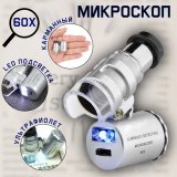 Микроскоп ANYSMART 60x мини с подсветкой (2 LED) и ультрафиолетом (9882)