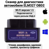 Сканер для диагностики автомобиля ELM327 OBD2, Wi-Fi версия 1.5