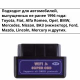 Сканер для диагностики автомобиля ELM327 OBD2, Wi-Fi версия 1.5