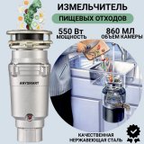 Измельчитель бытовых отходов под раковину 550 Вт ANYSMART, AS-550-R