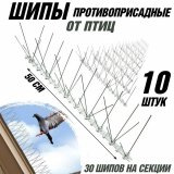 Шипы противоприсадные от птиц ANYSMART L=50 см 30 шипов, комплект 10 штук