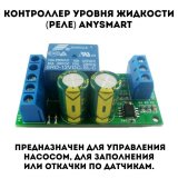 Контроллер уровня жидкости автоматический ANYSMART реле 10А, LC25A01