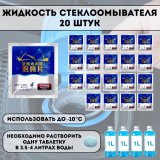 Жидкость стеклоомывателя ANYSMART 20 штук, зимняя, концентрат