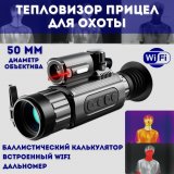 Тепловизор прицел ANYSMART WiFi 50 мм, обнаружение 2500 метров с дальномером