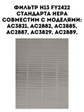 Фильтр H13 HEPA ANYSMART FY2422 для воздухоочистителей AC3821, AC2882, AC2885, AC2887, AC3829, AC2889