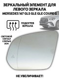 Зеркальный элемент для левого зеркала Mersedes 167 GLS GLE GLЕ Coupe G с подогревом 227643